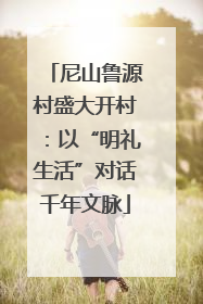 尼山鲁源村盛大开村：以“明礼生活”对话千年文脉