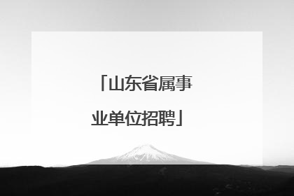山东省属事业单位招聘