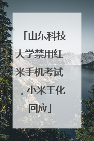 山东科技大学禁用红米手机考试，小米王化回应