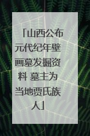 山西公布元代纪年壁画墓发掘资料 墓主为当地贾氏族人