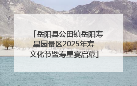 岳阳县公田镇岳阳寿星园景区2025年寿文化节暨寿星宴启幕