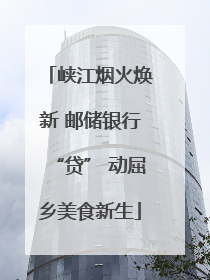 峡江烟火焕新 邮储银行“贷” 动屈乡美食新生