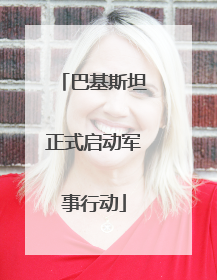 巴基斯坦正式启动军事行动