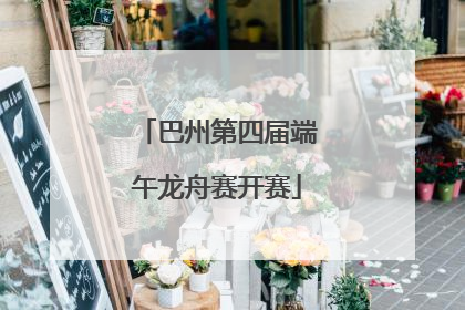 巴州第四届端午龙舟赛开赛