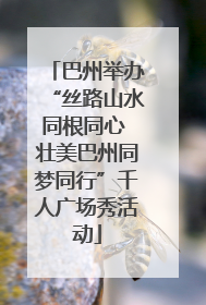 巴州举办“丝路山水同根同心 壮美巴州同梦同行”千人广场秀活动
