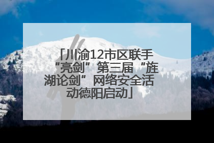 川渝12市区联手“亮剑”第三届“旌湖论剑”网络安全活动德阳启动