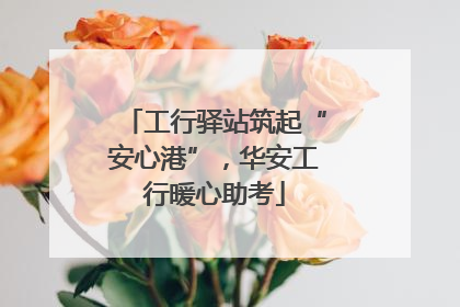 工行驿站筑起“安心港”，华安工行暖心助考