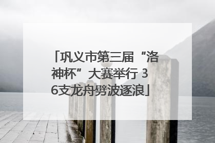 巩义市第三届“洛神杯”大赛举行 36支龙舟劈波逐浪