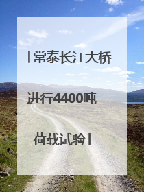 常泰长江大桥进行4400吨荷载试验
