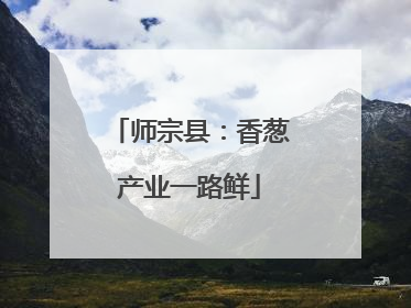 师宗县：香葱产业一路鲜