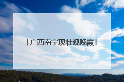 广西南宁现壮观晚霞