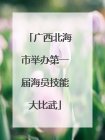 广西北海市举办第一届海员技能大比武
