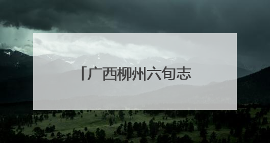 广西柳州六旬志愿者汛期守护柳江沿岸民众十余载