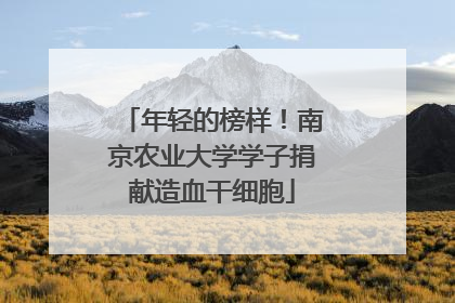 年轻的榜样！南京农业大学学子捐献造血干细胞
