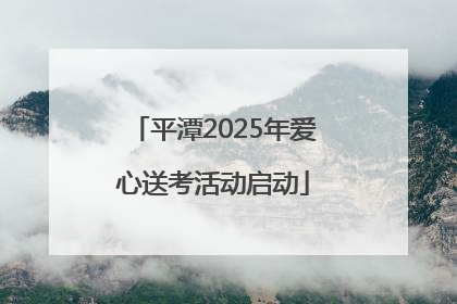 平潭2025年爱心送考活动启动