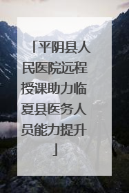 平阴县人民医院远程授课助力临夏县医务人员能力提升