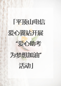 平顶山电信爱心翼站开展“爱心助考 为梦想加油”活动