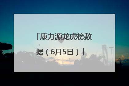 康力源龙虎榜数据（6月5日）