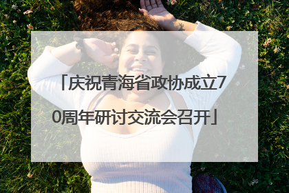 庆祝青海省政协成立70周年研讨交流会召开