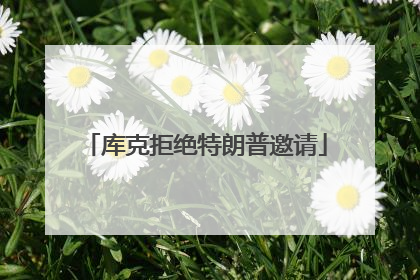 库克拒绝特朗普邀请
