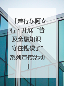 建行东阿支行：开展“普及金融知识 守住钱袋子”系列宣传活动