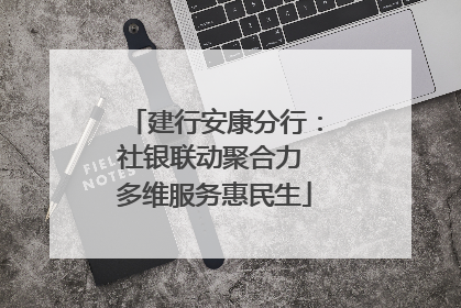 建行安康分行：社银联动聚合力 多维服务惠民生
