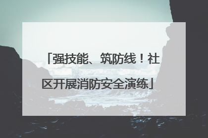 强技能、筑防线！社区开展消防安全演练