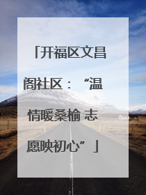 开福区文昌阁社区：“温情暖桑榆 志愿映初心”