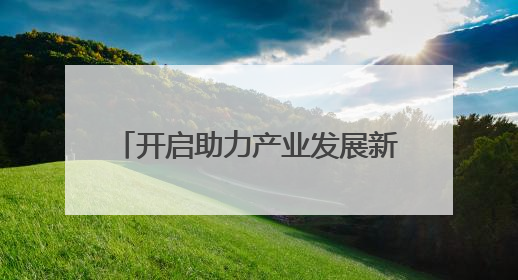 开启助力产业发展新篇章 辽宁省药监局首家医疗器械创新服务站正式挂牌运行