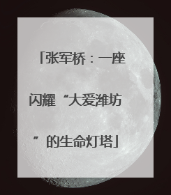 张军桥：一座闪耀“大爱潍坊”的生命灯塔