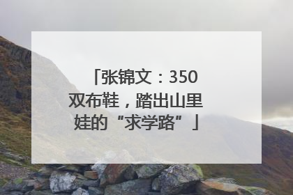 张锦文：350双布鞋，踏出山里娃的“求学路”