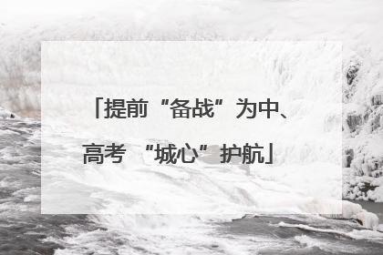 提前“备战”为中、高考 “城心”护航