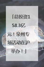 总投资158.3亿元！泉州专场活动在沪举办！