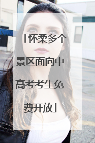怀柔多个景区面向中高考考生免费开放