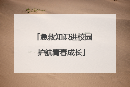 急救知识进校园 护航青春成长