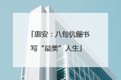 惠安：八旬伉俪书写“最美”人生