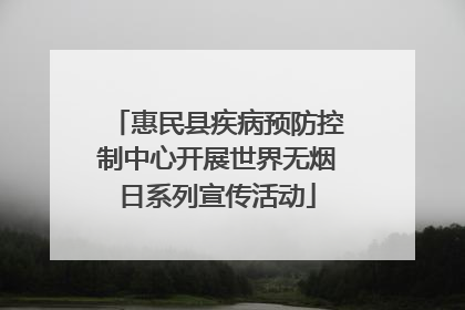 惠民县疾病预防控制中心开展世界无烟日系列宣传活动