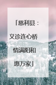 慈利县：义诊连心桥 情满阳和惠万家