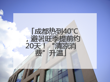 成都热到40℃，避暑旺季提前约20天！“清凉消费”升温