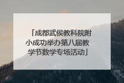 成都武侯教科院附小成功举办第八届教学节数学专场活动
