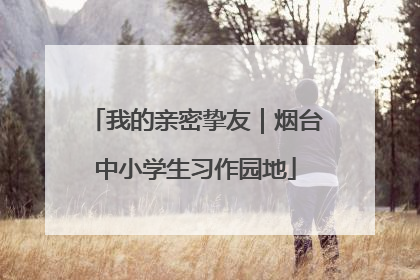 我的亲密挚友｜烟台中小学生习作园地