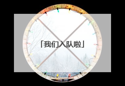 我们入队啦