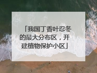 我国丁香叶忍冬的最大分布区，开建植物保护小区