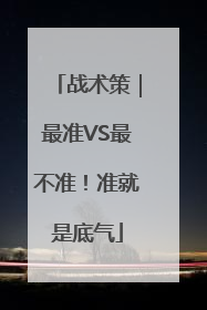 战术策｜最准VS最不准！准就是底气