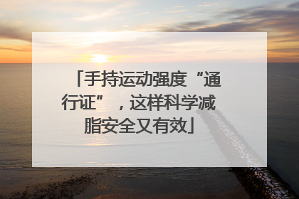 手持运动强度“通行证”，这样科学减脂安全又有效