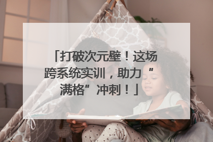 打破次元壁！这场跨系统实训，助力“满格”冲刺！