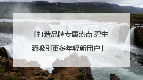打造品牌专属热点 碧生源吸引更多年轻新用户
