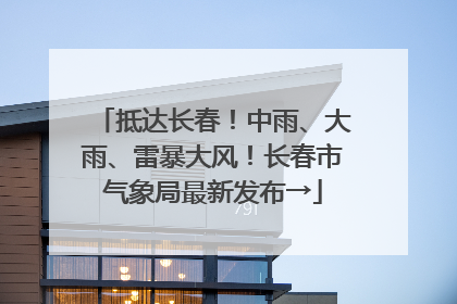 抵达长春！中雨、大雨、雷暴大风！长春市气象局最新发布→