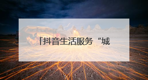 抖音生活服务“城市点亮计划”首站落地济南，举办烧烤节点亮“夜经济”