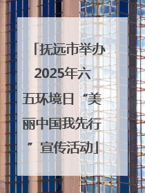 抚远市举办2025年六五环境日“美丽中国我先行”宣传活动